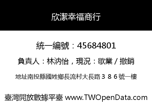 欣潔幸福商行