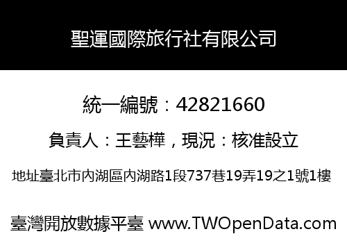 聖運國際旅行社有限公司