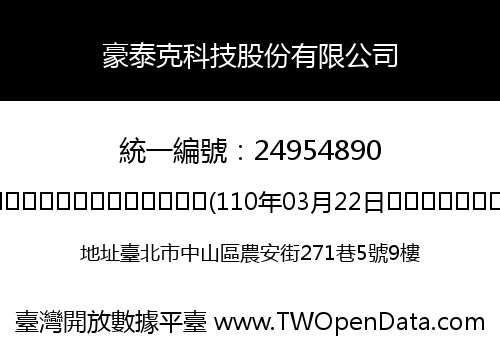 豪泰克科技股份有限公司