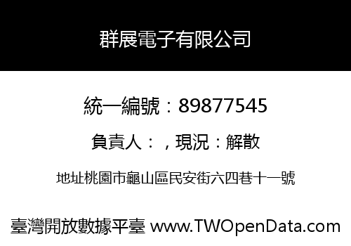 群展電子有限公司