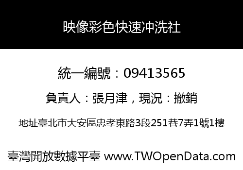 映像彩色快速冲洗社
