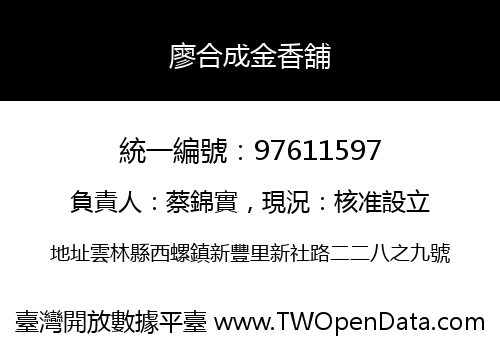 廖合成金香舖