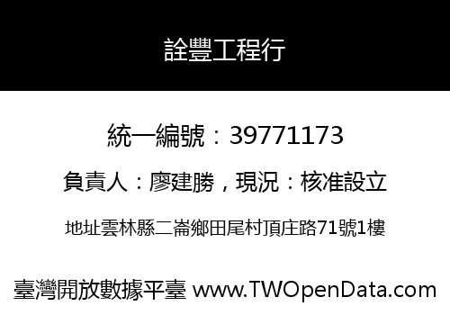 詮豐工程行