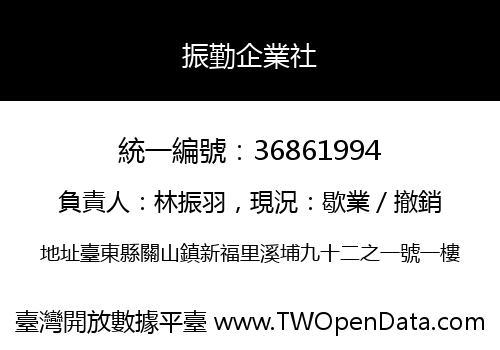 振勤企業社