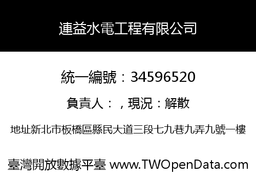 連益水電工程有限公司