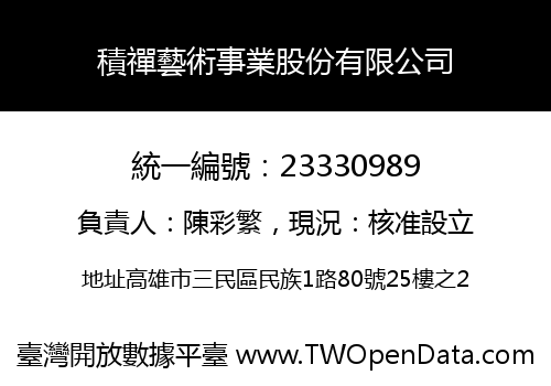積禪藝術事業股份有限公司