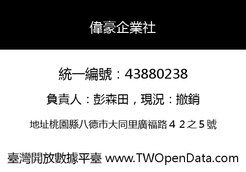 偉豪企業社