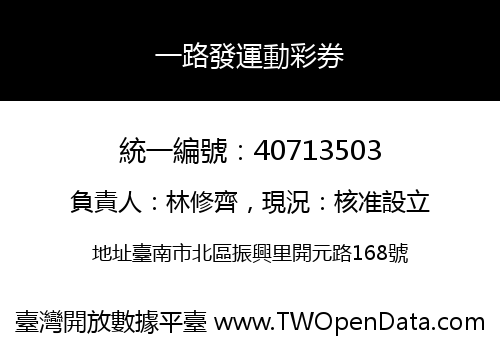 一路發運動彩券