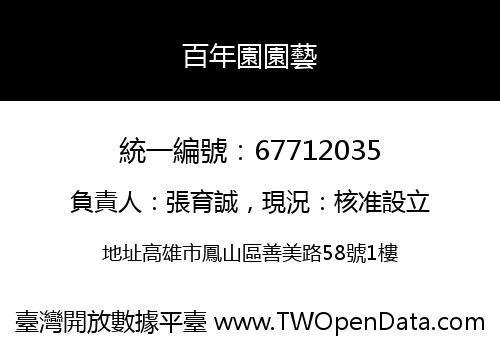 百年園園藝