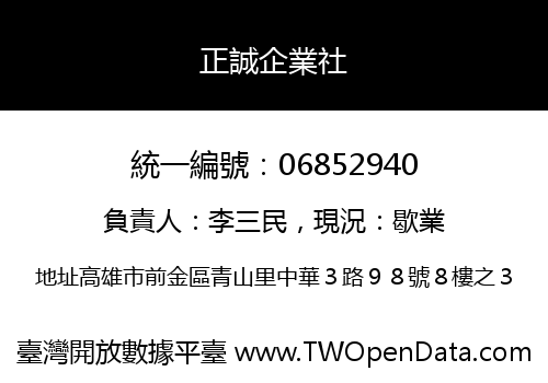 正誠企業社