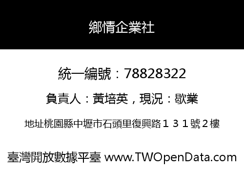 鄉情企業社