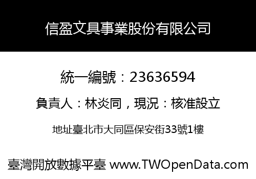 信盈文具事業股份有限公司