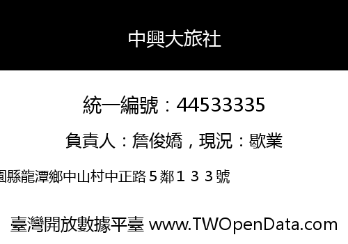 中興大旅社