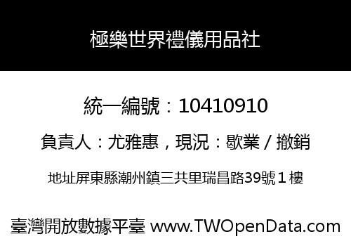 極樂世界禮儀用品社