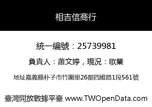 相吉信商行