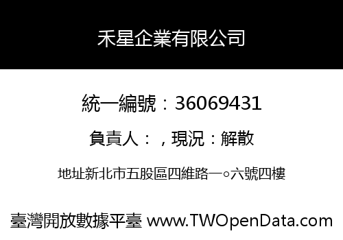 禾星企業有限公司