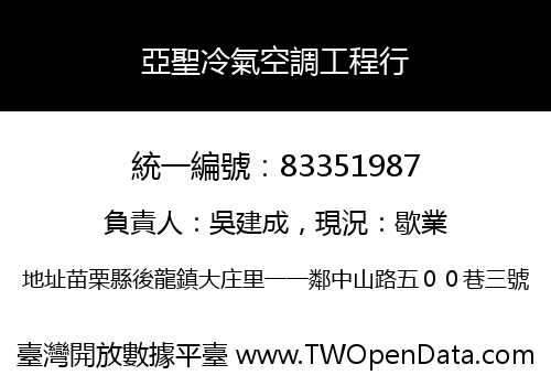 亞聖冷氣空調工程行