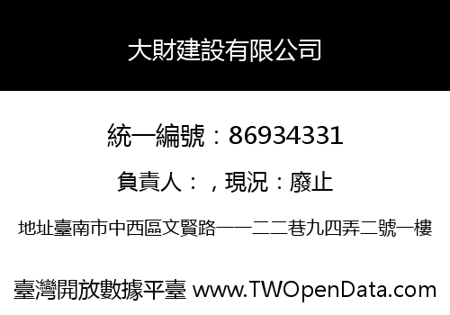 大財建設有限公司