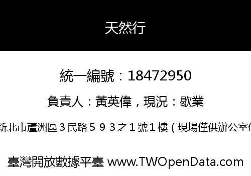 天然行