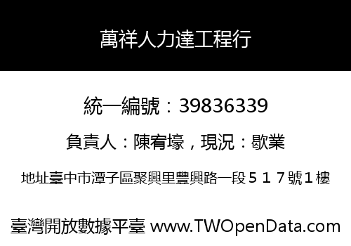 萬祥人力達工程行