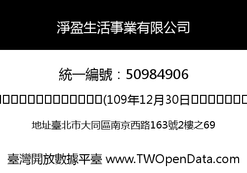 淨盈生活事業有限公司