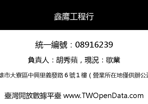 鑫鷹工程行
