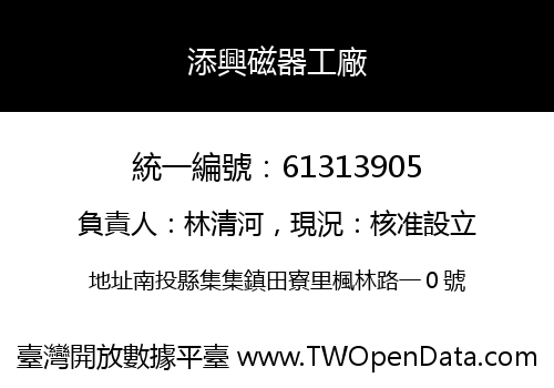 添興磁器工廠
