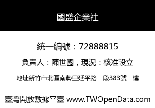 國盛企業社