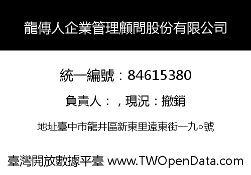 龍傳人企業管理顧問股份有限公司