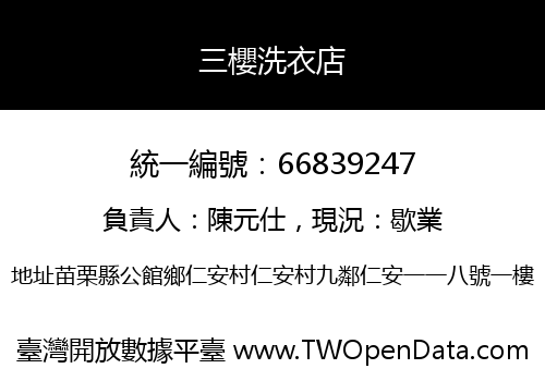 三櫻洗衣店