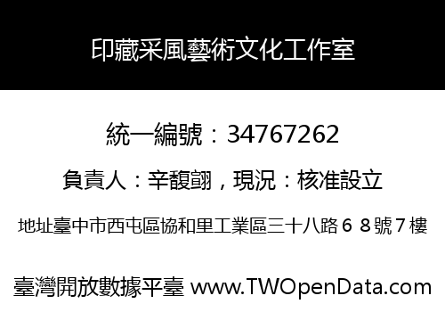 印藏采風藝術文化工作室