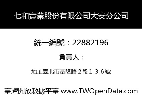 七和實業股份有限公司大安分公司