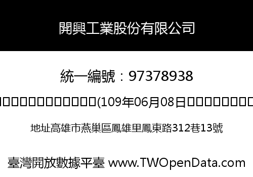 開興工業股份有限公司
