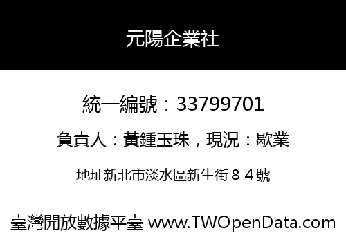 元陽企業社