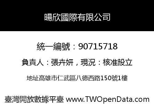 暘欣國際有限公司
