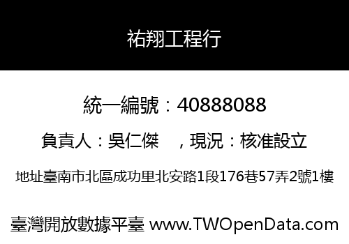 祐翔工程行