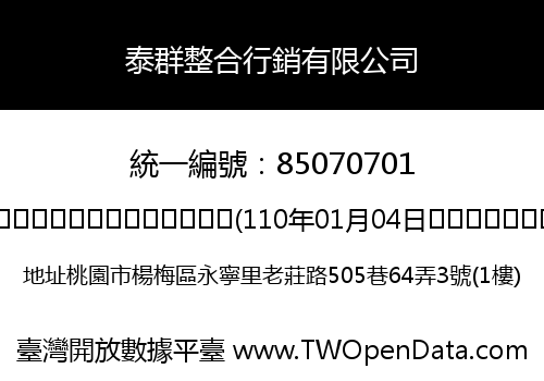 泰群整合行銷有限公司