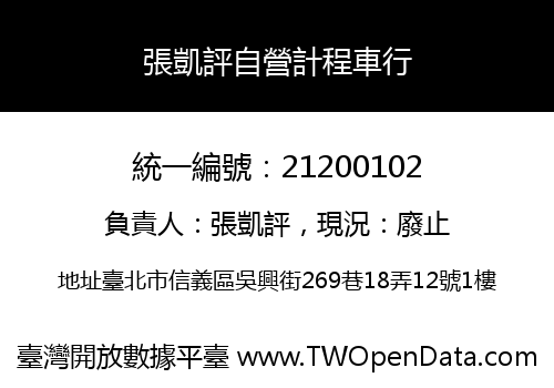 張凱評自營計程車行