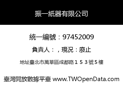 振一紙器有限公司