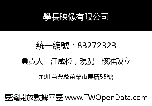 學長映像有限公司