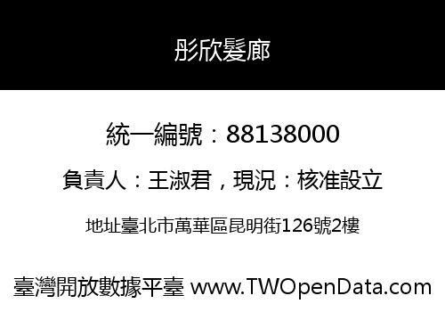 彤欣髮廊