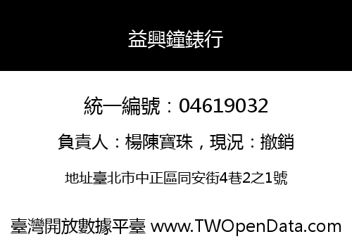 益興鐘錶行