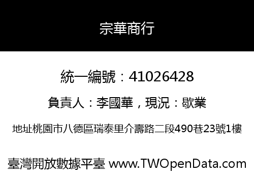 宗華商行