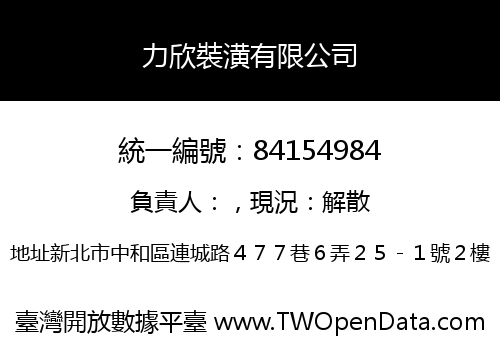 力欣裝潢有限公司