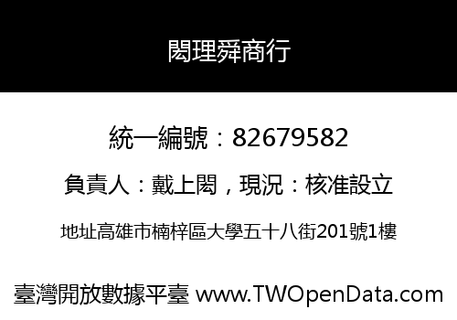 閎理舜商行