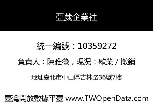 亞葳企業社