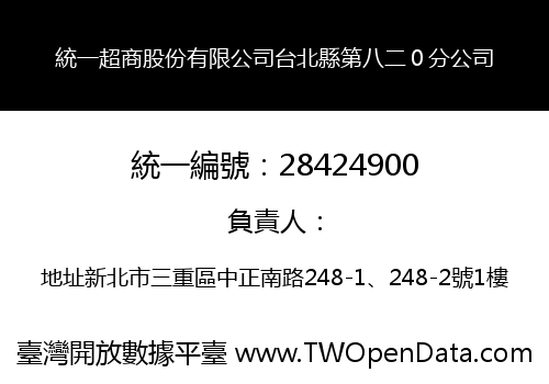 統一超商股份有限公司台北縣第八二０分公司