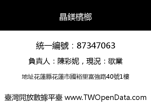 晶鎂檳榔