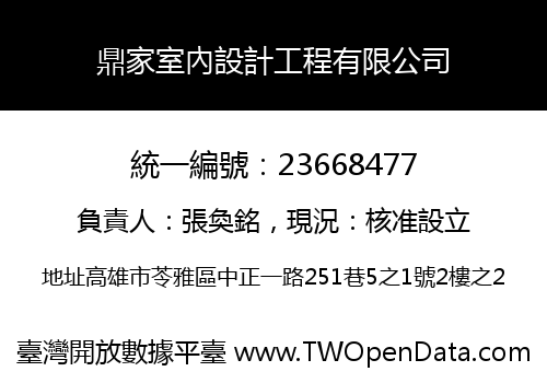 鼎家室內設計工程有限公司