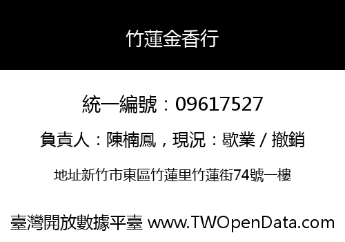 竹蓮金香行